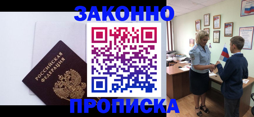 прописка для работы в Звенигороде